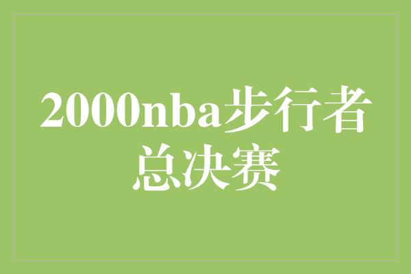 2000nba步行者总决赛